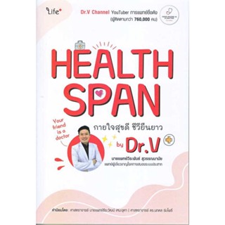 [พร้อมส่ง] หนังสือ   Healthspan กายใจสุขดี ชีวียืนยาว by Dr.V  # ผู้เขียนวีระพันธ์ สุวรรณนามัย, นพ.