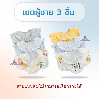 A0069 ผ้ากันเปื้อนเด็ก ผ้าซับน้ำลาย ผ้ากันน้ำลาย กระดุม 2 เม็ด ไม่ระคายผิวระบายเหงื่อได้ดี เซต 3 ชิ้น