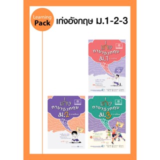 ชุด เก่งภาษาอังกฤษ ม. 1-2-3 โดย พ.ศ.พัฒนา