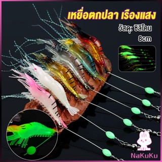 NKK กุ้ง เหยื่อตกปลา เรืองแสง ซิลิโคน นุ่ม สําหรับตกปลา 8 ซม. / 5 กรัม Lures &amp; Baits