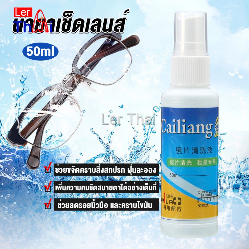 LerThai 50ml สเปรย์น้ำยาเช็ดเลนส์ น้ำยาเช็ดแว่น เลนส์กล้อง Lens Camera Cleaning