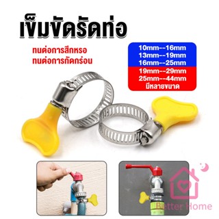 Better เข็มขัดรัดท่อ แคลมป์รัดสายยาง แหวนรัดท่อ มีหลายขนาด  Hose clamp