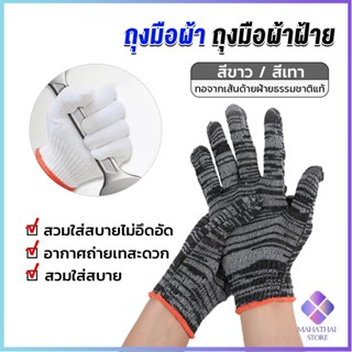 Mahathai ถุงมือผ้าคอตตอน ทำสวน ทำงาน Gloves