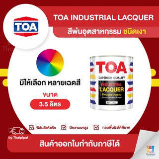 TOA Industrial Lacquer สีพ่นอุตสาหกรรม ชนิดเงา ขนาด 3.5 ลิตร | Thaipipat - ไทพิพัฒน์