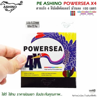 สายพีอี PE ASHINO POWERSEA X4 100M สีมัลติคัลเลอร์