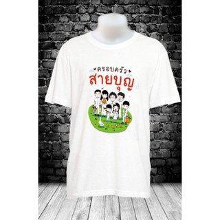 AABYFFYK เสื้อยืดผ้าฝ้ายพรีเมี่ยมเสื้อสายบุญ เสื้อบุญกฐิน เสื้อสกรีนออกแบบลายเองได้ เสื้อยืด เสื้อยืดคอกลม เสื้อทีม เสื้