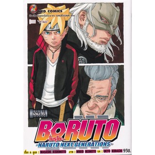 Manga Arena (หนังสือ) การ์ตูน Boruto -Naruto Next Generation- เล่ม 6 คามะ