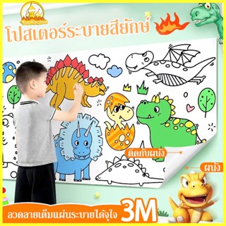 ม้วนกระดาษระบายสียาว 3เมตร โปสเตอร์ระบายสียักษ์ ลวดลายเต็มแผ่นระบายได้จุใจ ลวดลายน่ารัก เสริมพัฒนาการเด็ก