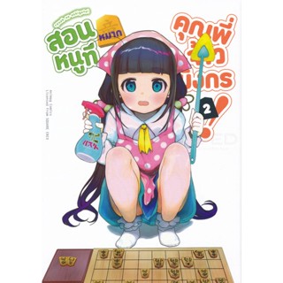 Manga Arena (หนังสือ) การ์ตูน สอนหมากหนูที คุณพี่จ้าวมังกร! เล่ม 2