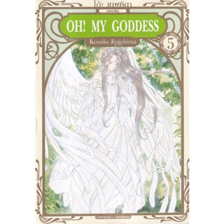 Manga Arena (หนังสือ) การ์ตูน Oh! My Goddess โอ้! เทพธิดา ฉบับพิมพ์ใหม่ เล่ม 5