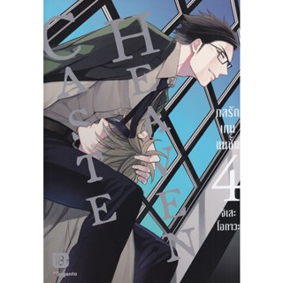 Manga Arena (หนังสือ) การ์ตูน Caste Heaven กลรักเกมชนชั้น เล่ม 4