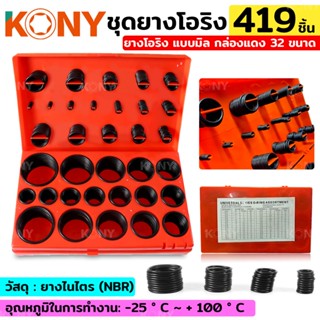 KONY ชุดยางโอริง แบบมิล ยางโอริง 419 ชิ้นTT TOOLS