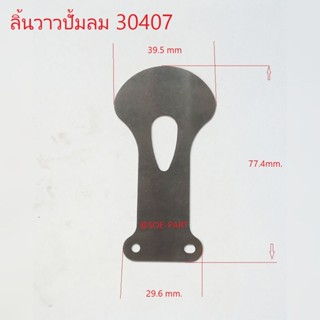 ลิ้นวาวปั้มลม 30407 อะไหล่ปั้มลม