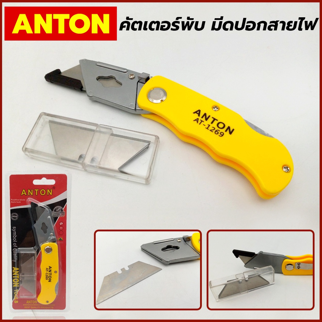 T Anton คัตเตอร์ พับ มีดปอกสายไฟ คัคเตอร์พับแถมใบ คัตเตอร์อเนกประสงค์พับได้TOOLS