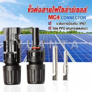 Yuanta ขั้วต่อสายไฟโซล่าร์เซลล์ กันน้ำ ทนแดด มีประสิทธิภาพ MC4 CONNECTOR