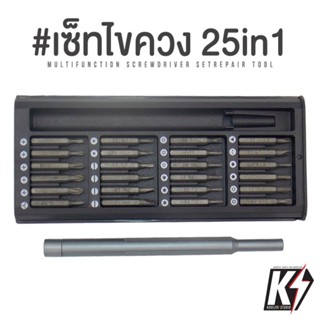 เซ็ทไขควงอะลูมิเนียม 25 in 1 Multi-Tool #ชุดไขควง ไขควงซ่อมมือถือไขควงแม่เหล็ก ทรง Xiaomi Mijia