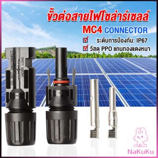 NKK ขั้วต่อสายไฟโซล่าร์เซลล์ กันน้ำ ทนแดด มีประสิทธิภาพ MC4 CONNECTOR