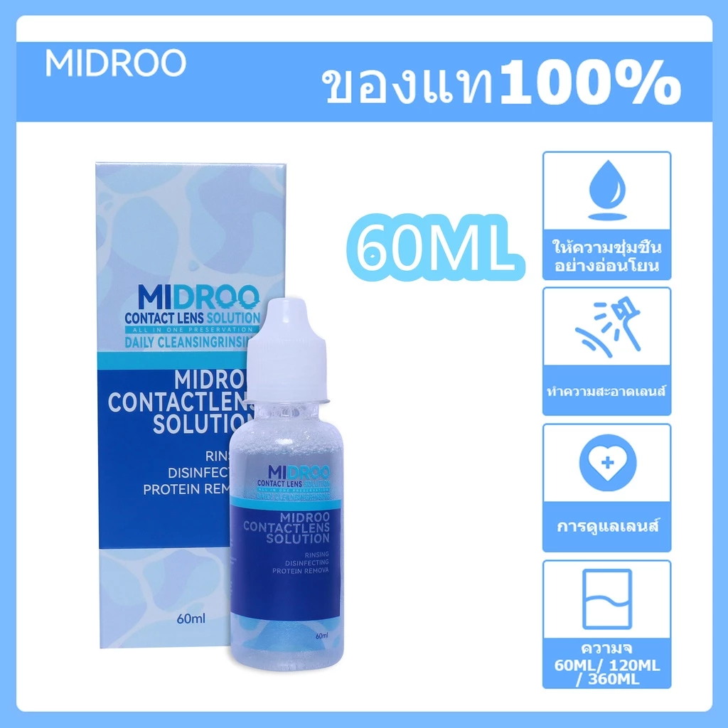MIDROO น้ำยาล้างคอนแทคเลนส์ ขนาด Contact Lens Solutions-60 ml