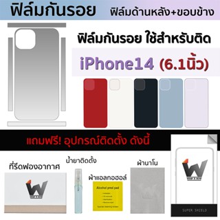 ฟิล์มกันรอย ใช้สำหรับ iPhone14 / i14  / ip14 / ไอโฟน14 / ไอโฟนสิบสี่ หน้าจอ 6.1 นิ้ว ฟิล์มหลัง ฟิล์มรอบตัว ฟิล์มขอบข้าง