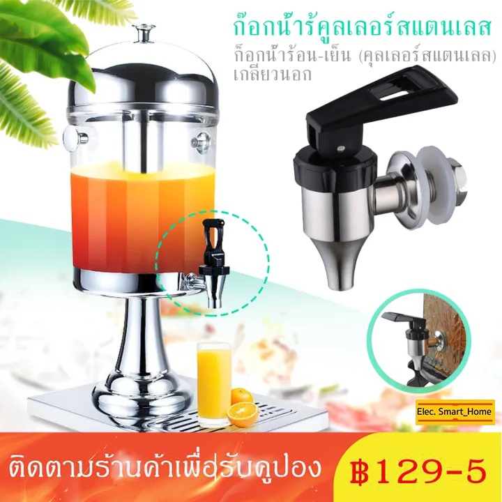 อะไหล่ ก๊อก โถจ่ายน้ำหวาน โถน้ำหวาน โถจ่ายน้ำผลไม้ ขนาด8ลิตร โถแสตนเลส โถจ่ายน้ำ juice dispenser โหลน้ำหวาน โถน้ำ โหลจ่า ราคา ถูกที่สุด ดีลบีเคเค
