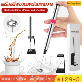 [COD] เครื่องตีฟองนมพร้อมแท่นวาง ที่ตีฟองนม Handheld Milk Frother