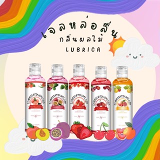 เจลหล่อลื่น กลิ่นผลไม้ 200 ml เจลหล่อลื่น Lubrica 5กลิ่นผลไม้ 🍑🍇🍒