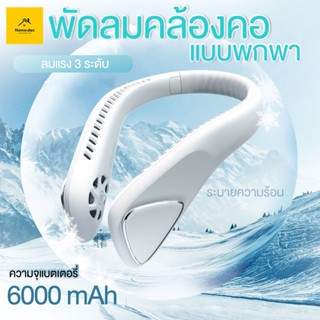 พัดลมคล้องคอ  พัดลมห้อยคอ ไม่ต้องถือ ไม่ใช่ใบพัด 6000mAh พัดลมระบายความร้อน ชาร์จUSB ปรับลมได้ 3 ระดับ #F60