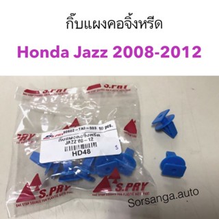 กิ๊บแผงคอจิ้งหรีด Honda Jazz 2008-2012 หลานหลวง