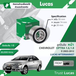 👍Lucas มาตรฐานแท้👍 ลูกปืนล้อ LBB099 หน้า Chevrolet Optra 1.6,1.8 ปี 2003-2012