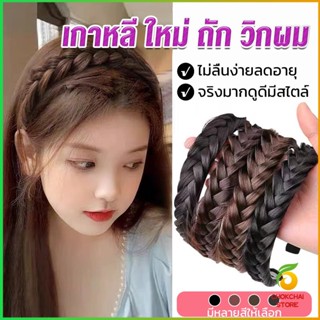 Chokchaistore ที่คาดผมถักเปีย แฟชั่นเกาหลี กางปลา น่ารัก สําหรับผู้หญิง Wig hoop