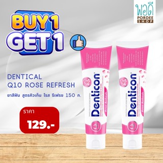 ยาสีฟันเดนติคอลคิวเท็น โรสเฟรช DENTICON Q10 Rose fresh (150g.)ชื้อ 1 แถม 1 (Buy1Get1Free)