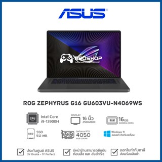 [รุ่นใหม่พร้อมส่ง] Notebook ASUS ROG Zephyrus G16 (2023) GU603VU-N4069WS i9-13900H RTX4050 16GB 3YOSS