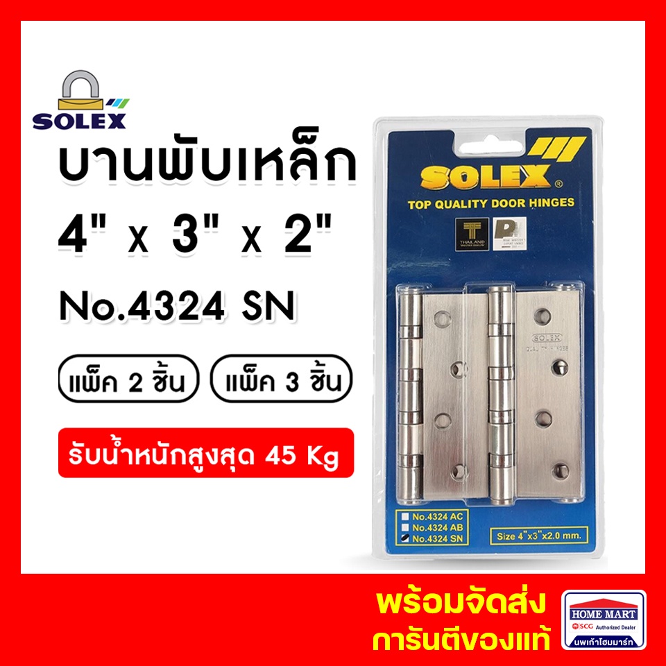 บานพับประตู SOLEX  No.4324 SN (แพ็ค 2- แพ็ค 3) สีสแตนเลส พร้อมสกรูติดตั้งโซเล็กซ์ ของแท้