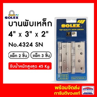 บานพับประตู บานพับเหล็ก บานพับประตูไม้ SOLEX  No.4324 SN (แพ็ค 2- แพ็ค 3) สีสแตนเลส พร้อมสกรูติดตั้งโซเล็กซ์ ของแท้