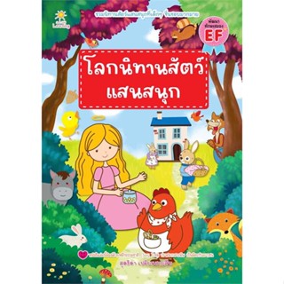 นายอินทร์ หนังสือ โลกนิทานสัตว์แสนสนุก