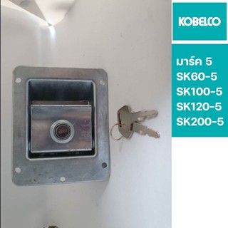 ล็อกฝาข้าง โกเบ KOBELCO มาร์ค 5 , มาร์คไฟว์ SK60-5, SK100-5 , SK120-5 , SK200-5 ,