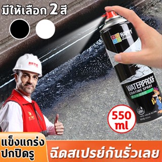 สเปรย์อุดรูรั่ว 550ml สเปรย์อุดรอยรั่ว สเปรย์กันซึม สเปรย์กันน้ำรั่วซึม สเปรย์กันรั่วซึม กันรั่ว อุดรอยรั่ว สเปรย์อุดรั่