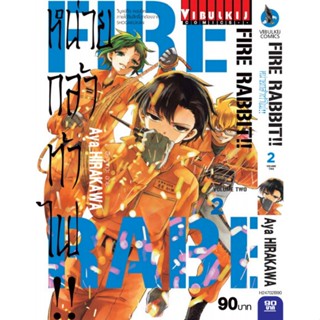 Fire Rabbit!! หน่วยกล้าท้าไฟ เล่ม 1 - 2 ( มังงะ ) ( วิบูลย์กิจ ) ( MANGA ) ( VIBULKIJ ) ( NOM )