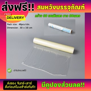 ฟิลม์ถนอมอาหาร ยาว30เมตร ตราดาว (เนื้อฟิลม์เข้าไมโครเวฟได้)