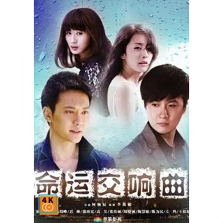 หนัง DVD ออก ใหม่ Symphony of Fate (2011) โชคชะตาลิขิตรัก (30 ตอนจบ) (เสียง ไทย | ซับ ไม่มี) DVD ดีวีดี หนังใหม่