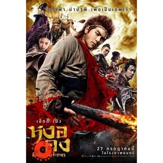 DVD Wukong หงอคง กำเนิดเทพเจ้าวานร (เสียง ไทย/จีน ซับ ไทย) DVD