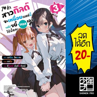 ถ้าสาวกิลด์จะเหนื่อยเบอร์นี้ ขอไปขยี้บอสเองได้มั๊ยคะ (LN) 1-3 | PHOENIX-ฟีนิกซ์ มาโตะ โคซากะ