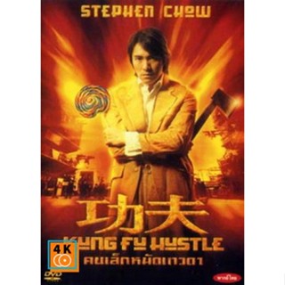 หนัง DVD ออก ใหม่ KUNG FU HUSTLE คนเล็กหมัดเทวดา (เสียง ไทย/จีน ซับ ไทย/อังกฤษ) DVD ดีวีดี หนังใหม่