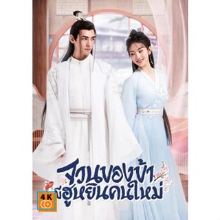 หนัง DVD ออก ใหม่ The Blessed Bride (2022) จวนของข้ามีฮูหยินคนใหม่ [Mini Series 6 ตอนจบ] (เสียง ไทย/จีน| ซับ ไทย) DVD ดี