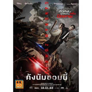 หนัง DVD ออก ใหม่ Gangnam Zombie (2023) คังนัมซอมบี้ (เสียง ไทย(โรง)/เกาหลี | ซับ ไม่มี) DVD ดีวีดี หนังใหม่