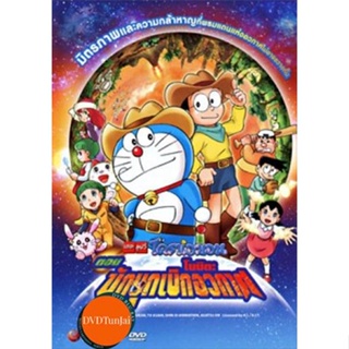 หนังแผ่น DVD Doraemon The Movie 29 โดเรมอน เดอะมูฟวี่ โนบิตะนักบุกเบิกอวกาศ (2009) (เสียง ไทยเท่านั้น) หนังใหม่ ดีวีดี