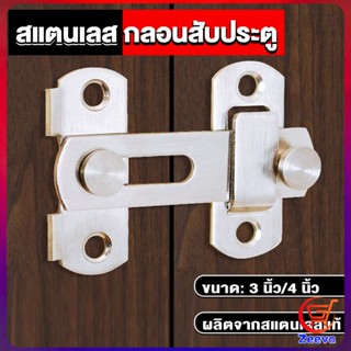 ZEEVA กลอนสับสแตนเลสแท้ กลอนประตู  deadbolt