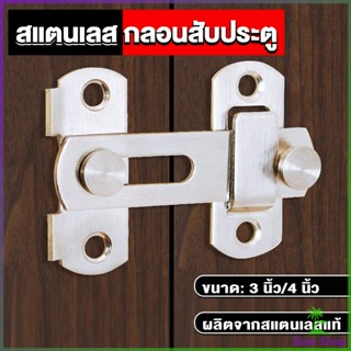 Siam กลอนสับสแตนเลสแท้ กลอนประตู  deadbolt