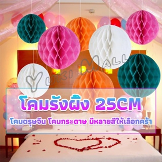 Yuki โคม พู่ แขวน กระดาษรังผึ้ง ปอมปอม 25cm party supplies