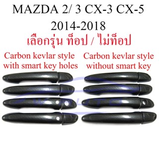 ครอบมือจับประตู เคฟล่า Mazda2 Mazda3 CX-3 CX-5 CX-8 มาสด้า 2 3 ซีเอ็กซ์ 3 5 8 2014-18 ครอบมือจับ ครอบมือเปิด ครอบมือเปิด